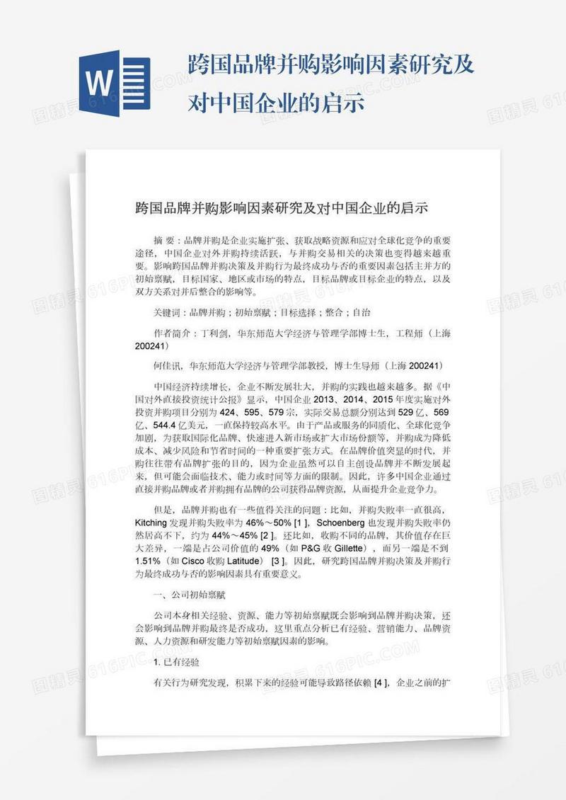 跨国品牌并购影响因素研究及对中国企业的启示