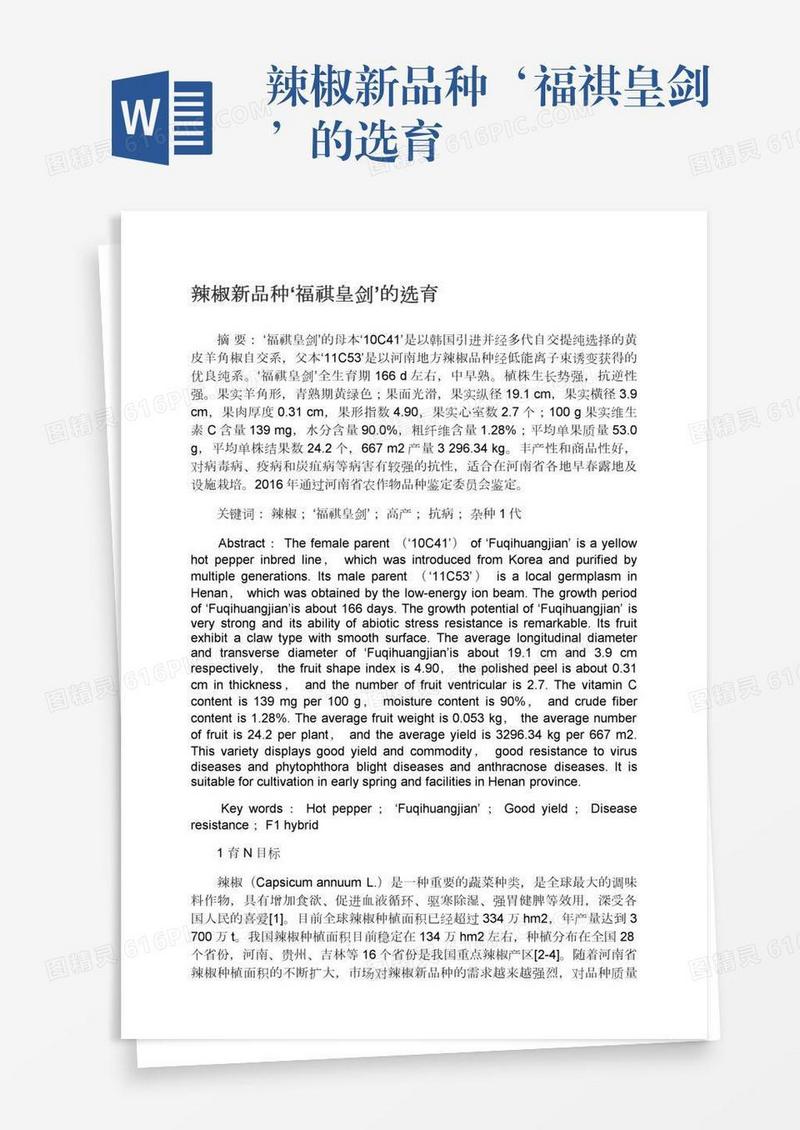 辣椒新品种‘福祺皇剑’的选育