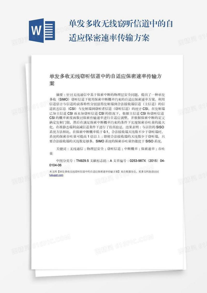 单发多收无线窃听信道中的自适应保密速率传输方案