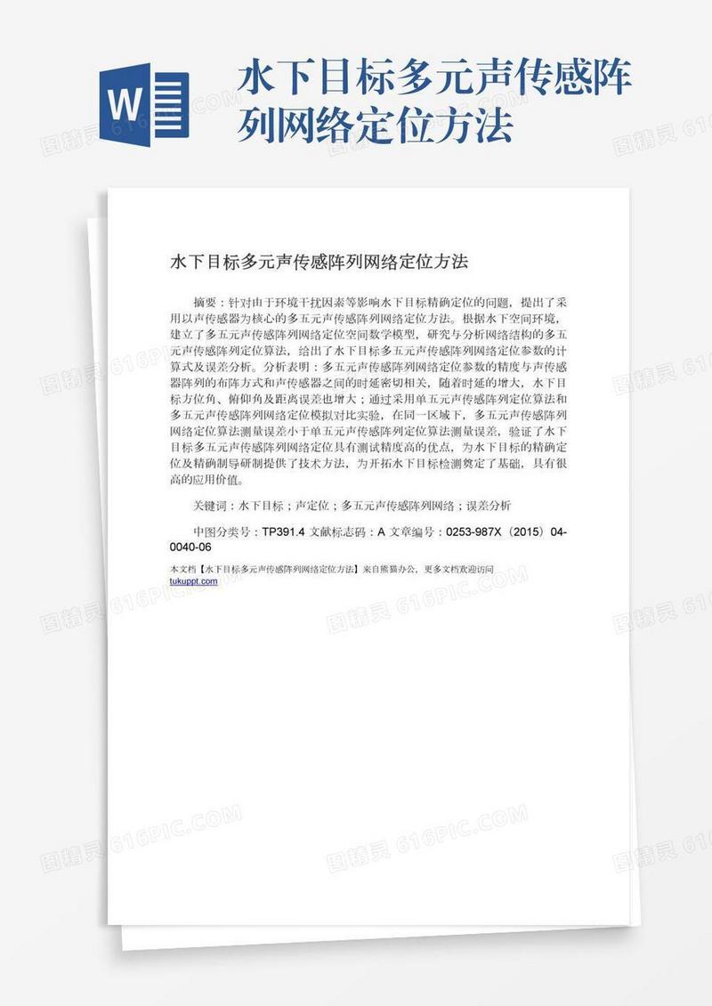 水下目标多元声传感阵列网络定位方法