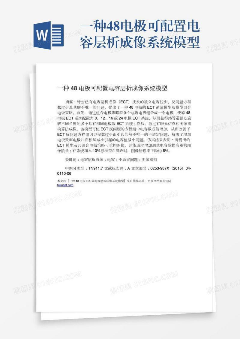 一种48电极可配置电容层析成像系统模型