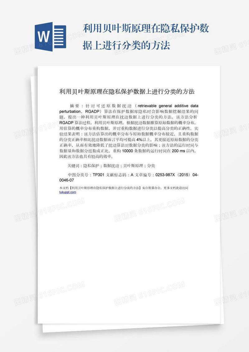 利用贝叶斯原理在隐私保护数据上进行分类的方法