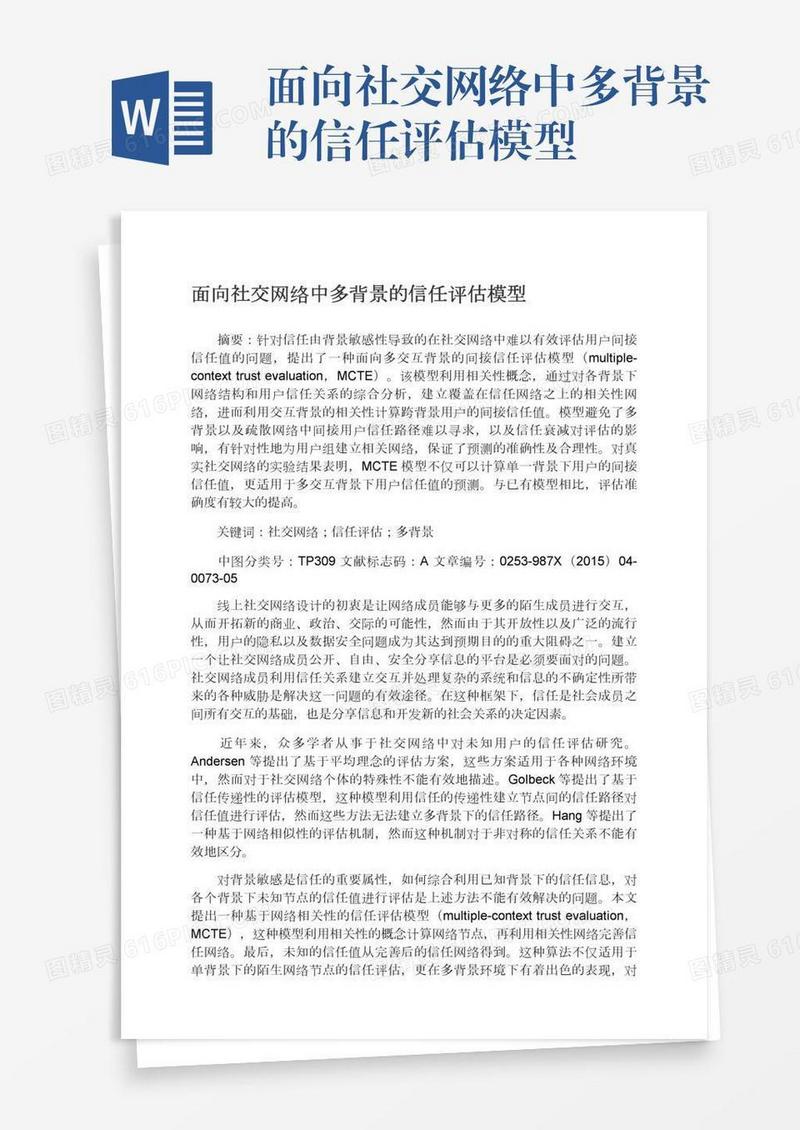 面向社交网络中多背景的信任评估模型