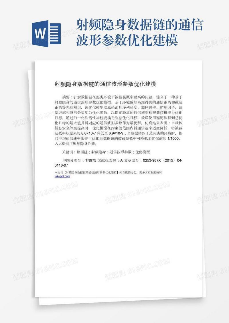 射频隐身数据链的通信波形参数优化建模