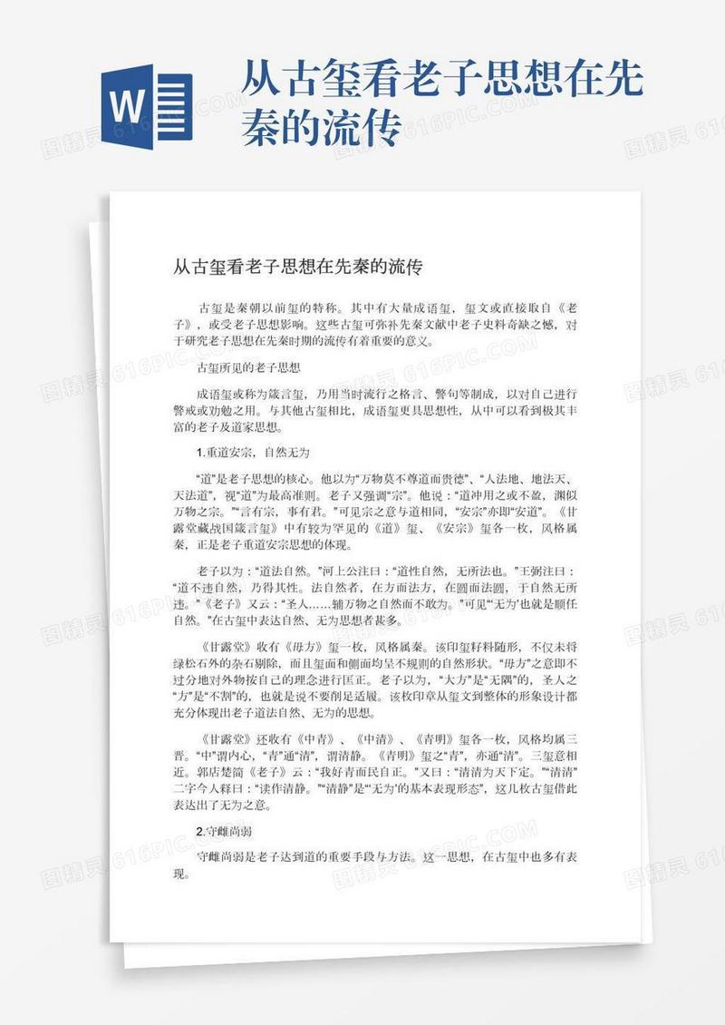 从古玺看老子思想在先秦的流传
