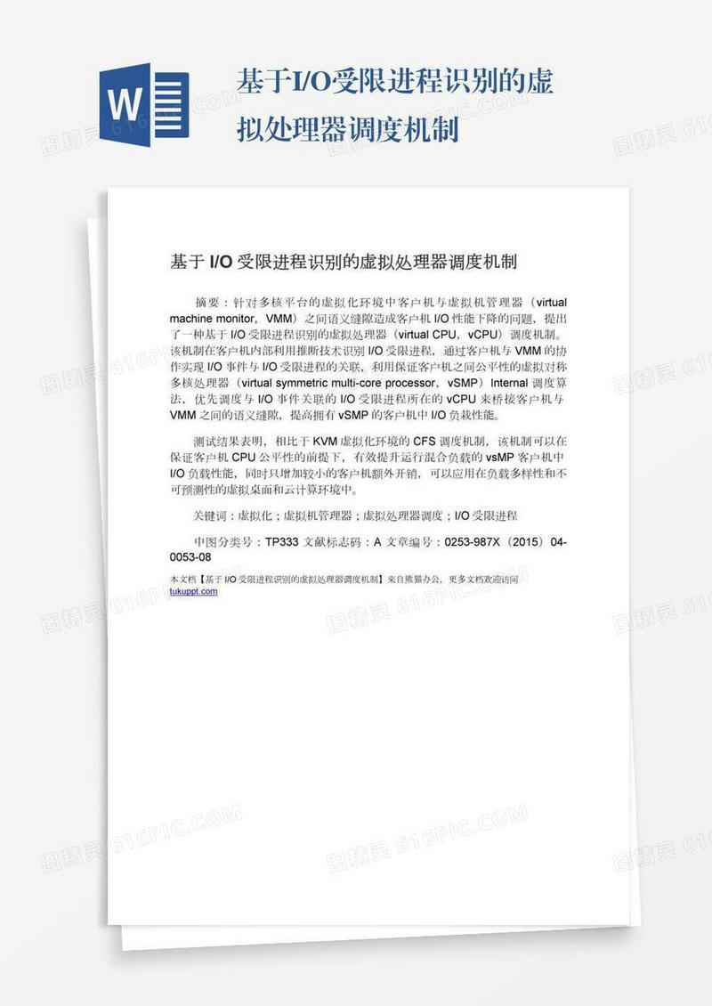 基于I/O受限进程识别的虚拟处理器调度机制