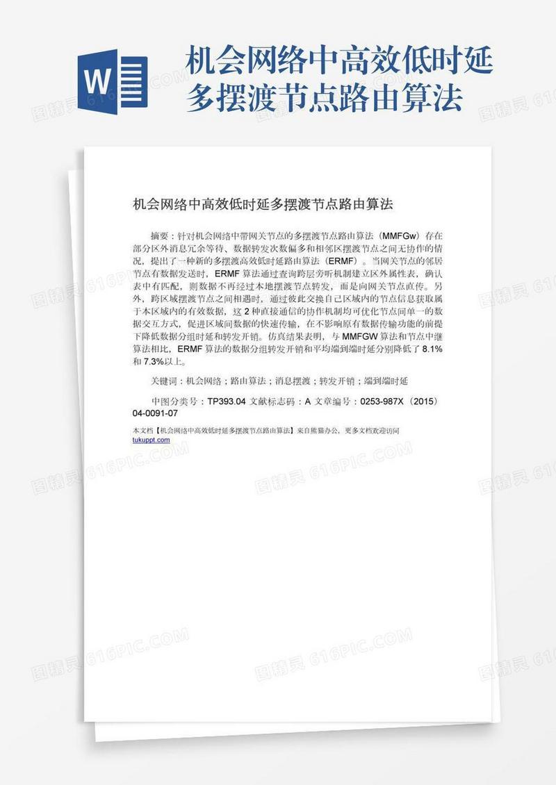 机会网络中高效低时延多摆渡节点路由算法