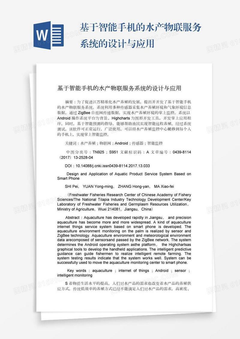 基于智能手机的水产物联服务系统的设计与应用