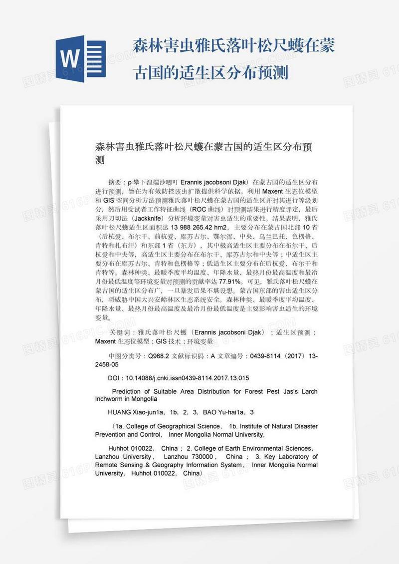 森林害虫雅氏落叶松尺蠖在蒙古国的适生区分布预测