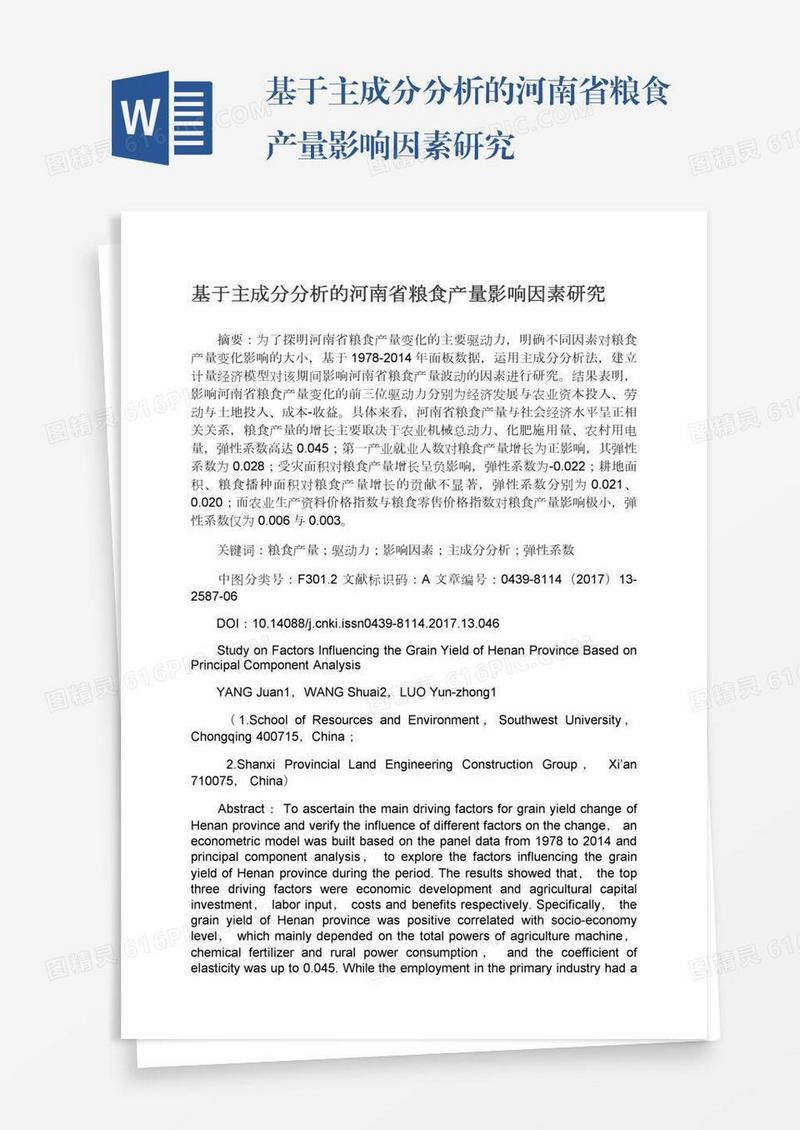 基于主成分分析的河南省粮食产量影响因素研究