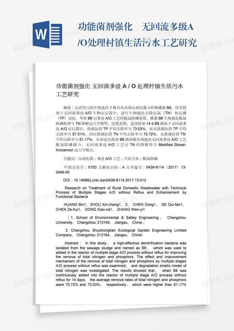 功能菌剂强化―无回流多级A/O处理村镇生活污水工艺研究