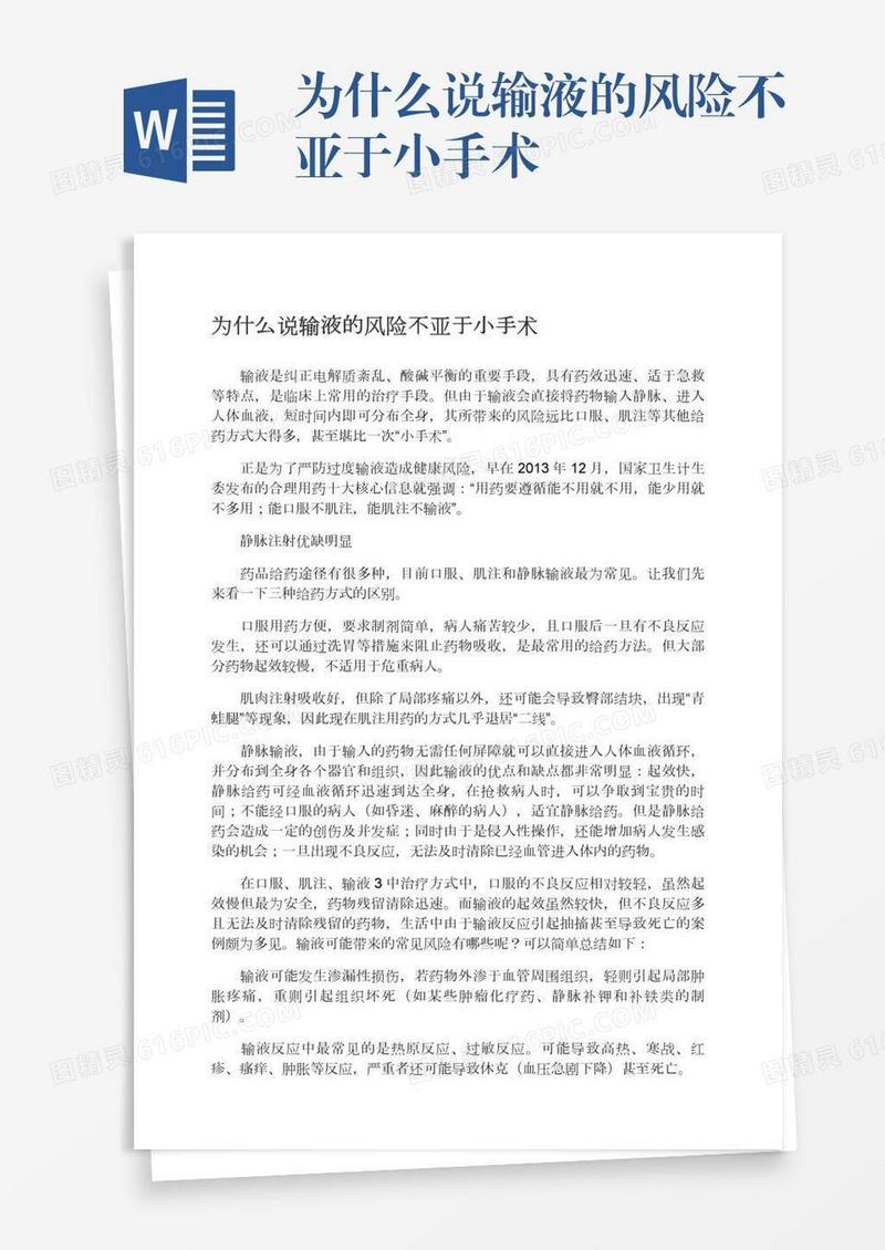 为什么说输液的风险不亚于小手术