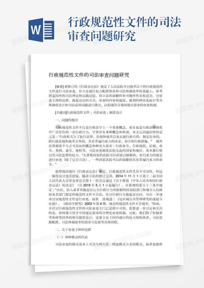 行政规范性文件的司法审查问题研究