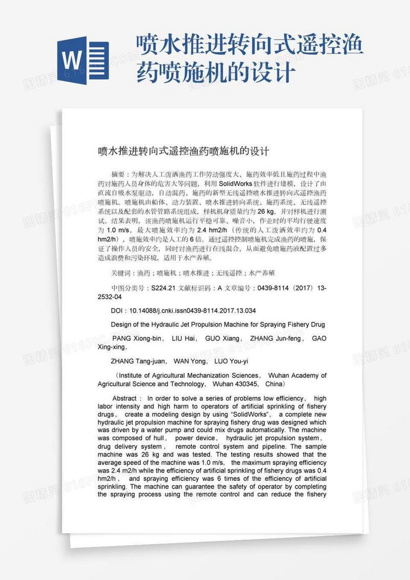 喷水推进转向式遥控渔药喷施机的设计