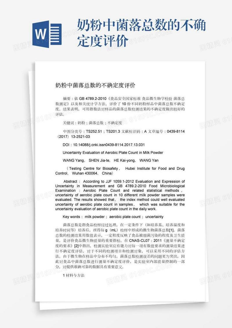 奶粉中菌落总数的不确定度评价