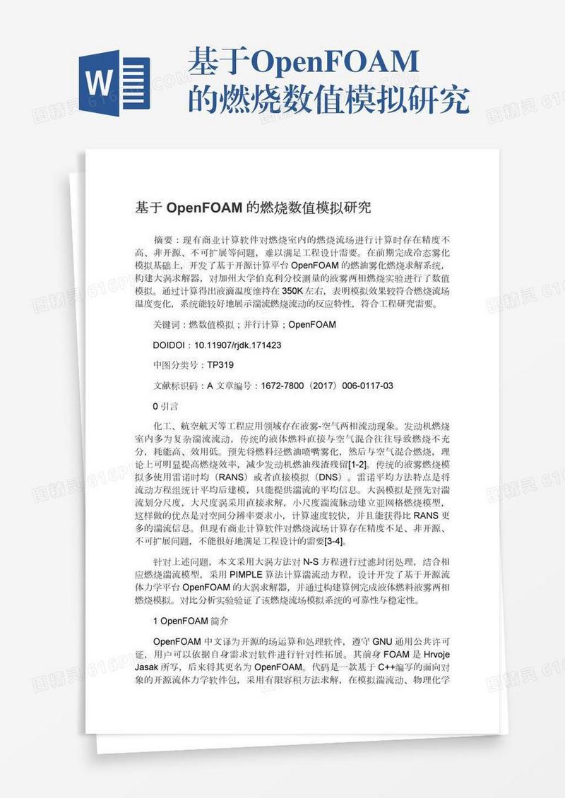 基于OpenFOAM的燃烧数值模拟研究