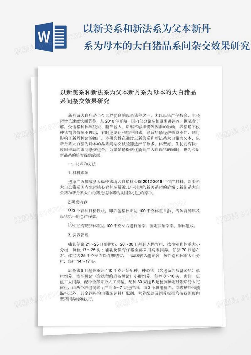 以新美系和新法系为父本新丹系为母本的大白猪品系间杂交效果研究
