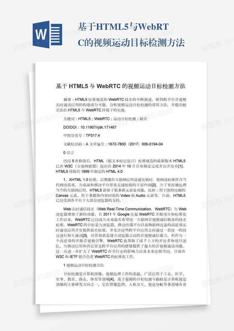 基于HTML5与WebRTC的视频运动目标检测方法