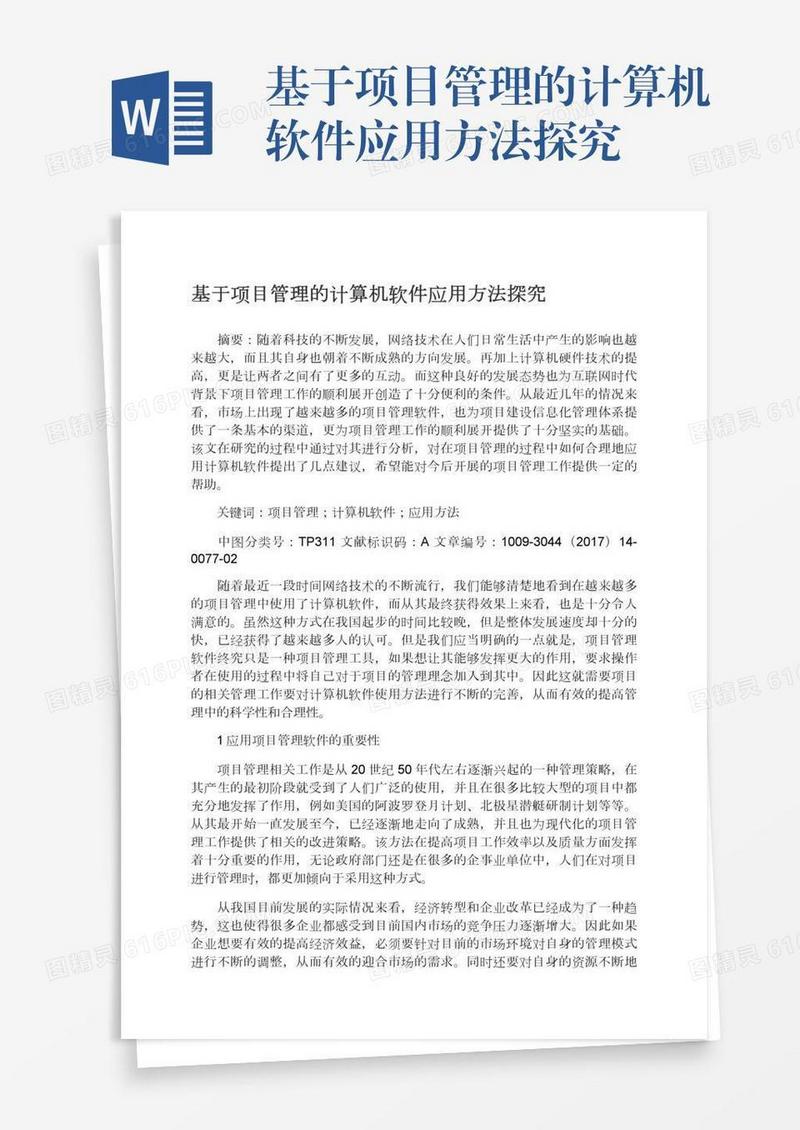 基于项目管理的计算机软件应用方法探究