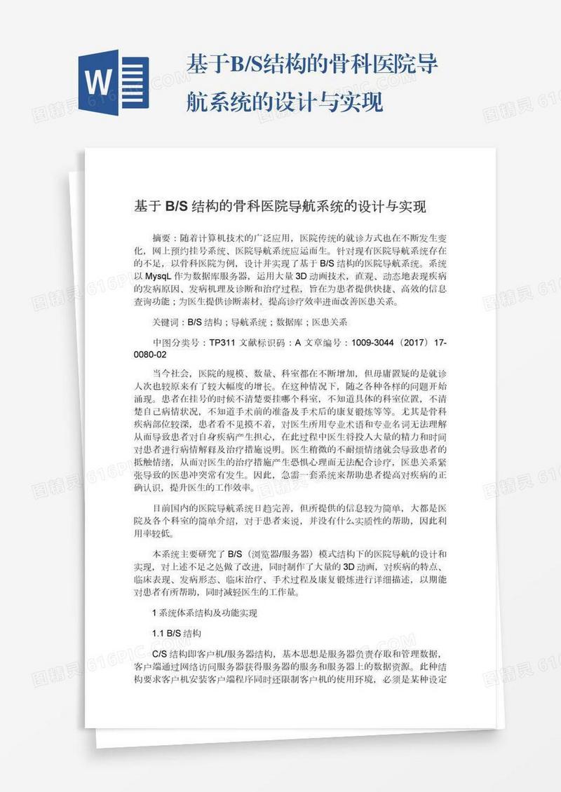 基于B/S结构的骨科医院导航系统的设计与实现