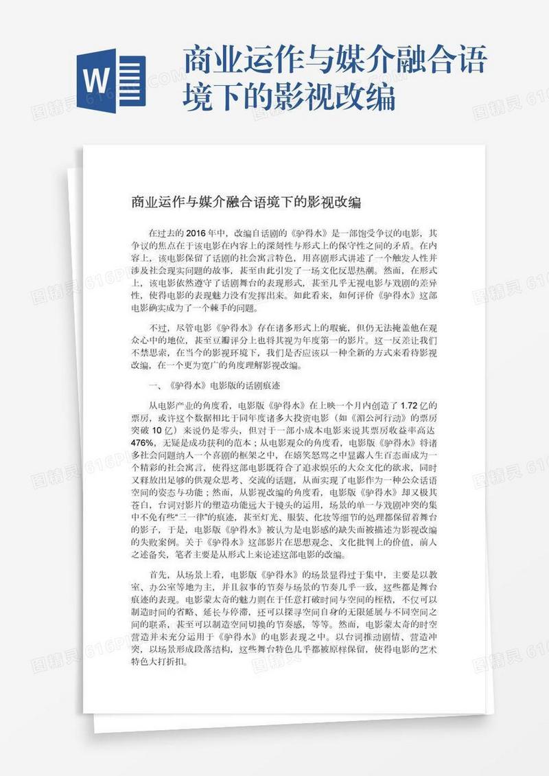 商业运作与媒介融合语境下的影视改编