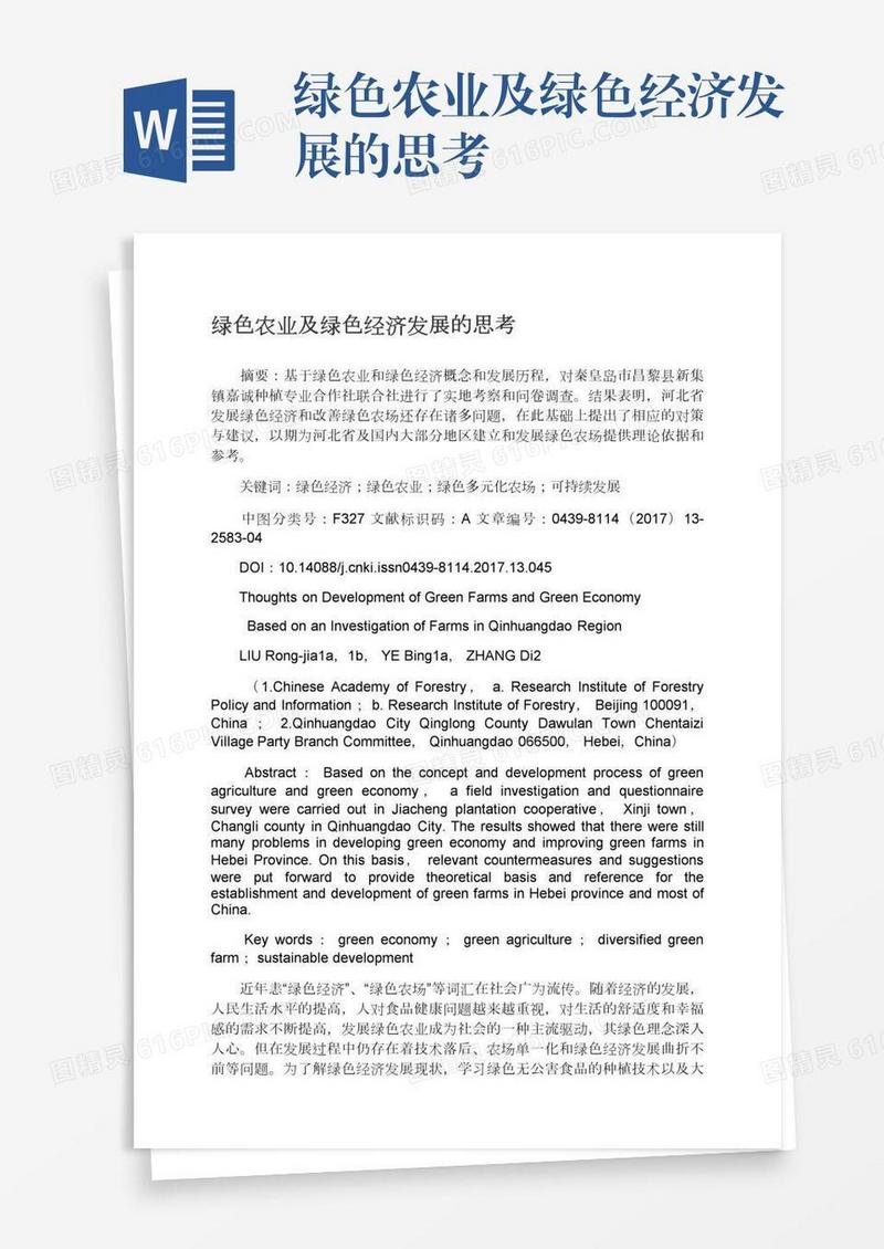 绿色农业及绿色经济发展的思考