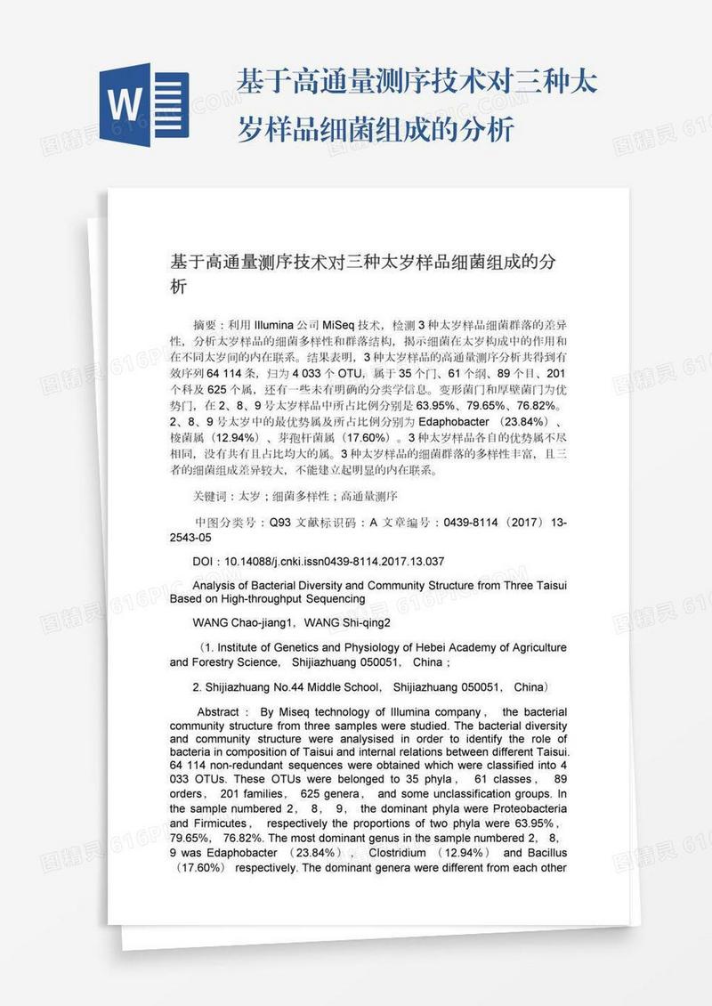 基于高通量测序技术对三种太岁样品细菌组成的分析