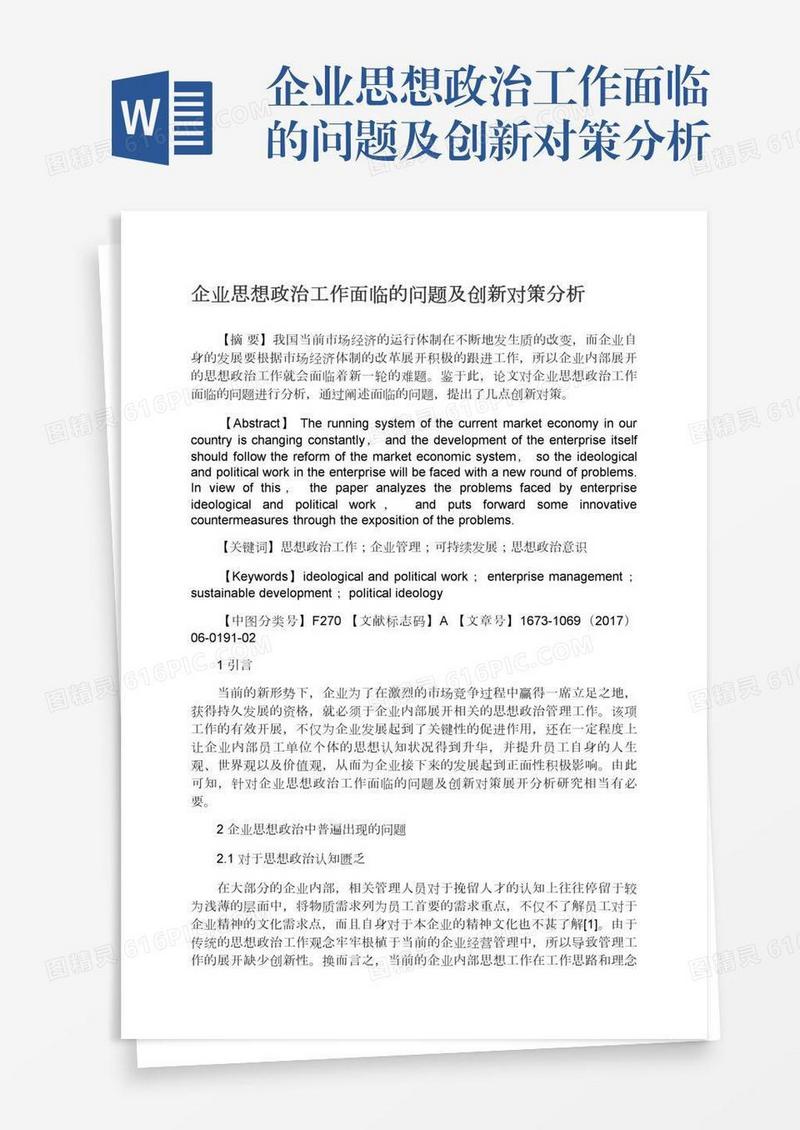 企业思想政治工作面临的问题及创新对策分析