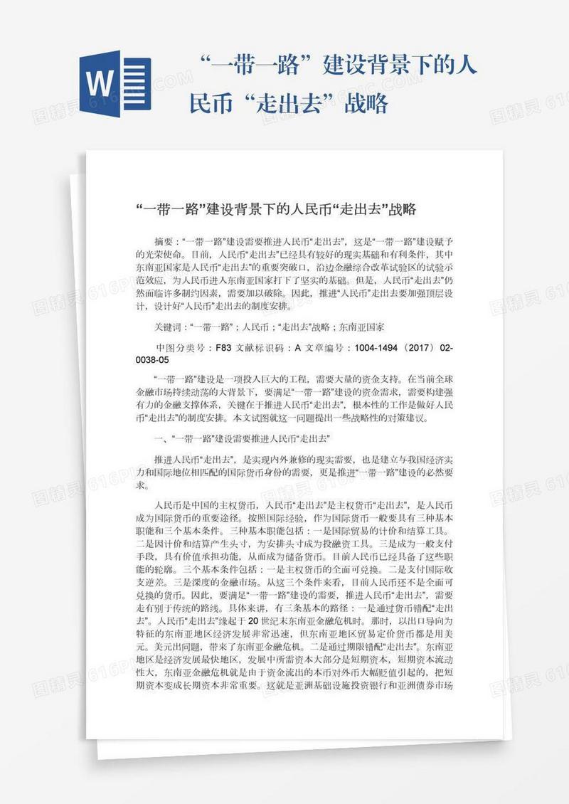 “一带一路”建设背景下的人民币“走出去”战略