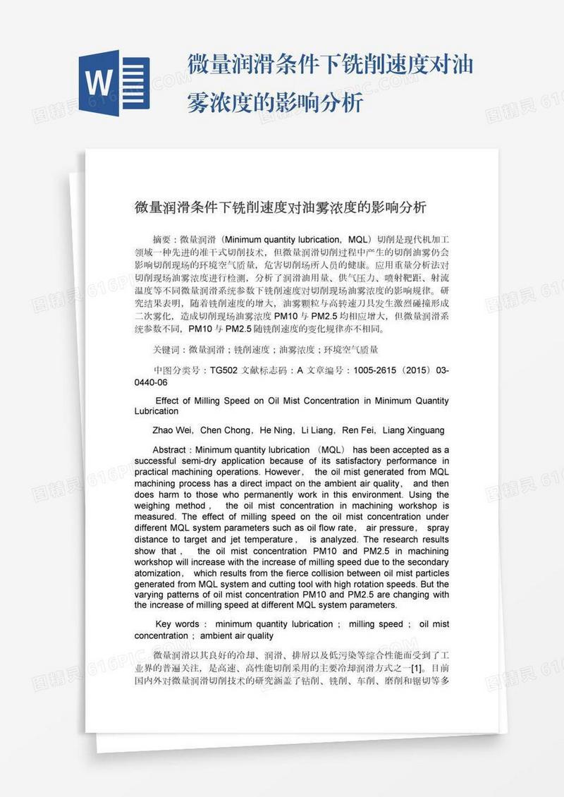 微量润滑条件下铣削速度对油雾浓度的影响分析