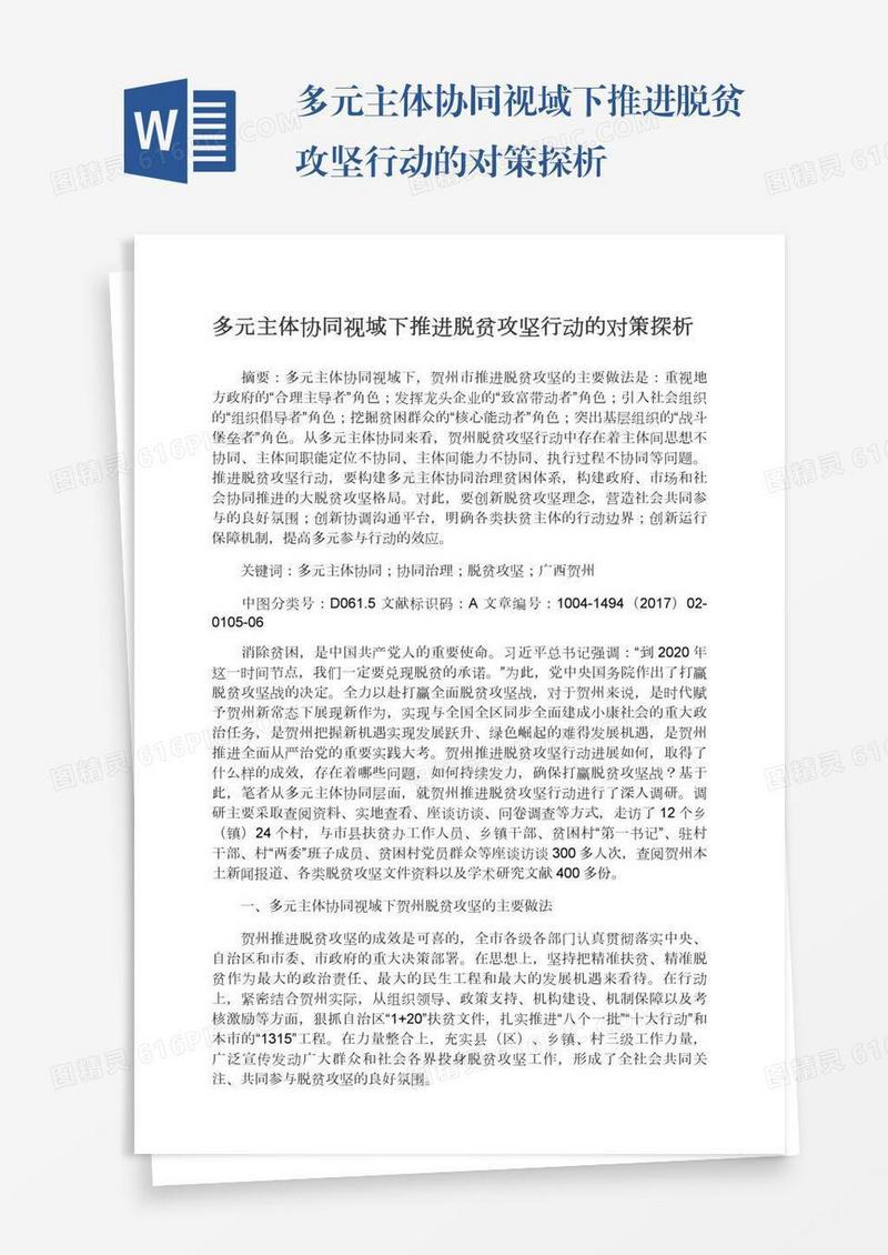 多元主体协同视域下推进脱贫攻坚行动的对策探析