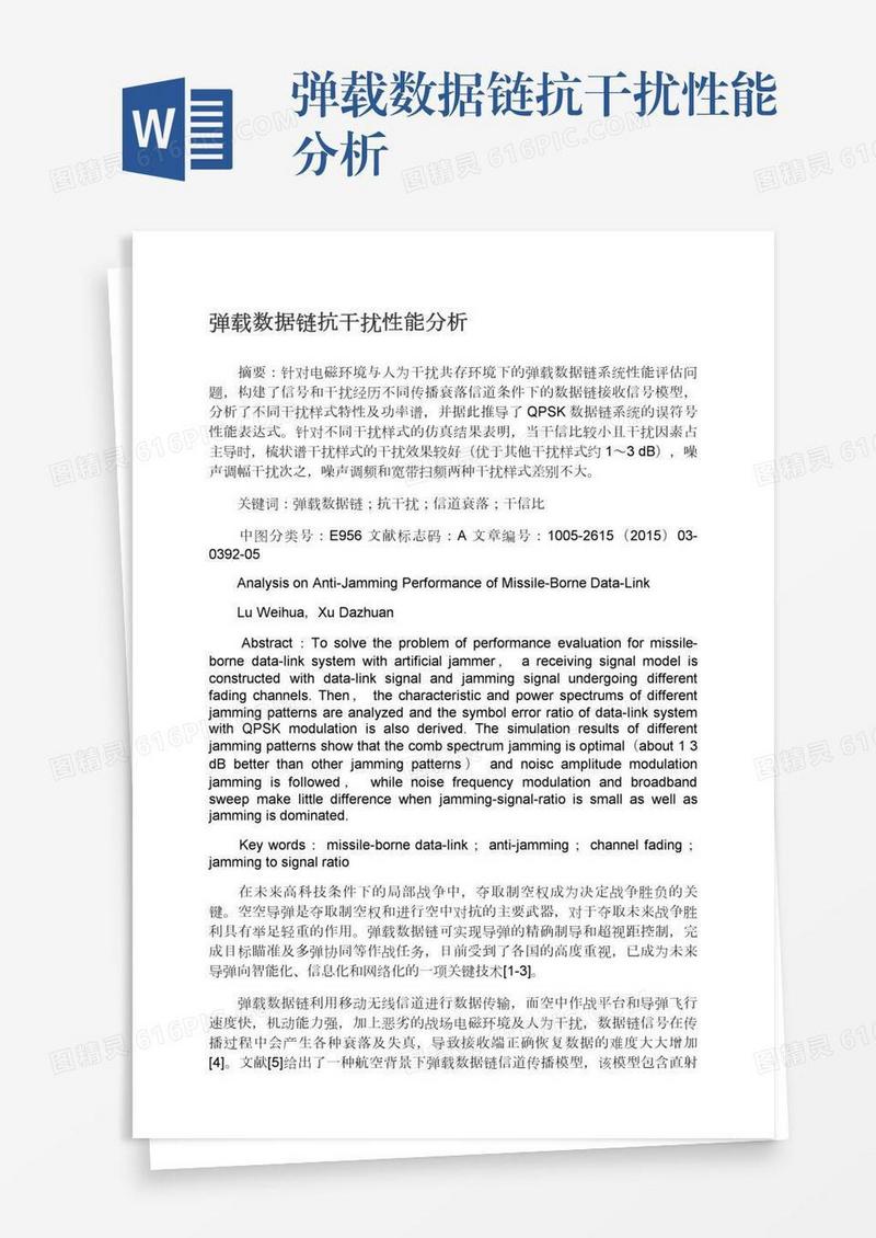弹载数据链抗干扰性能分析