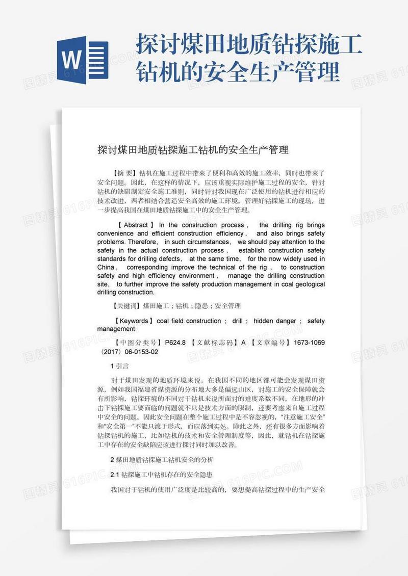 探讨煤田地质钻探施工钻机的安全生产管理