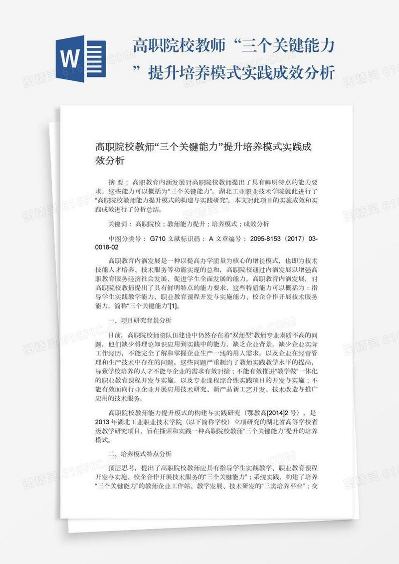 高职院校教师“三个关键能力”提升培养模式实践成效分析