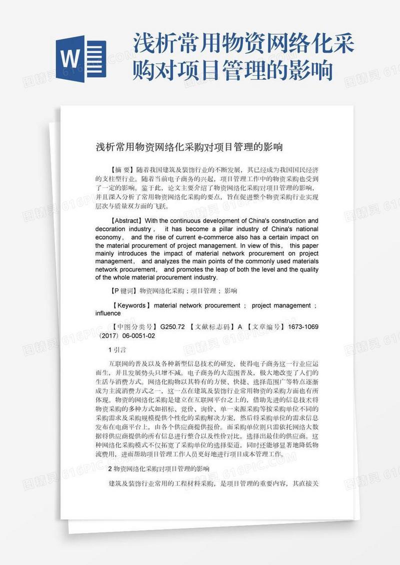 浅析常用物资网络化采购对项目管理的影响