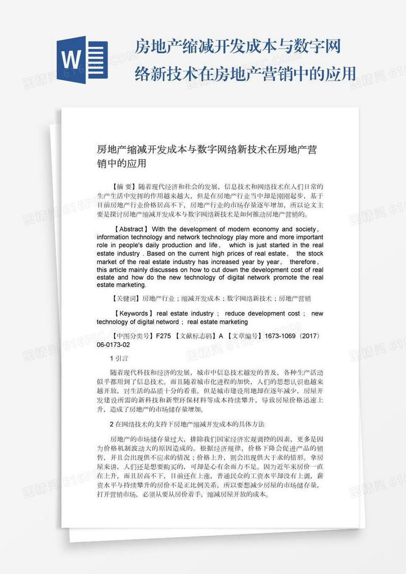 房地产缩减开发成本与数字网络新技术在房地产营销中的应用