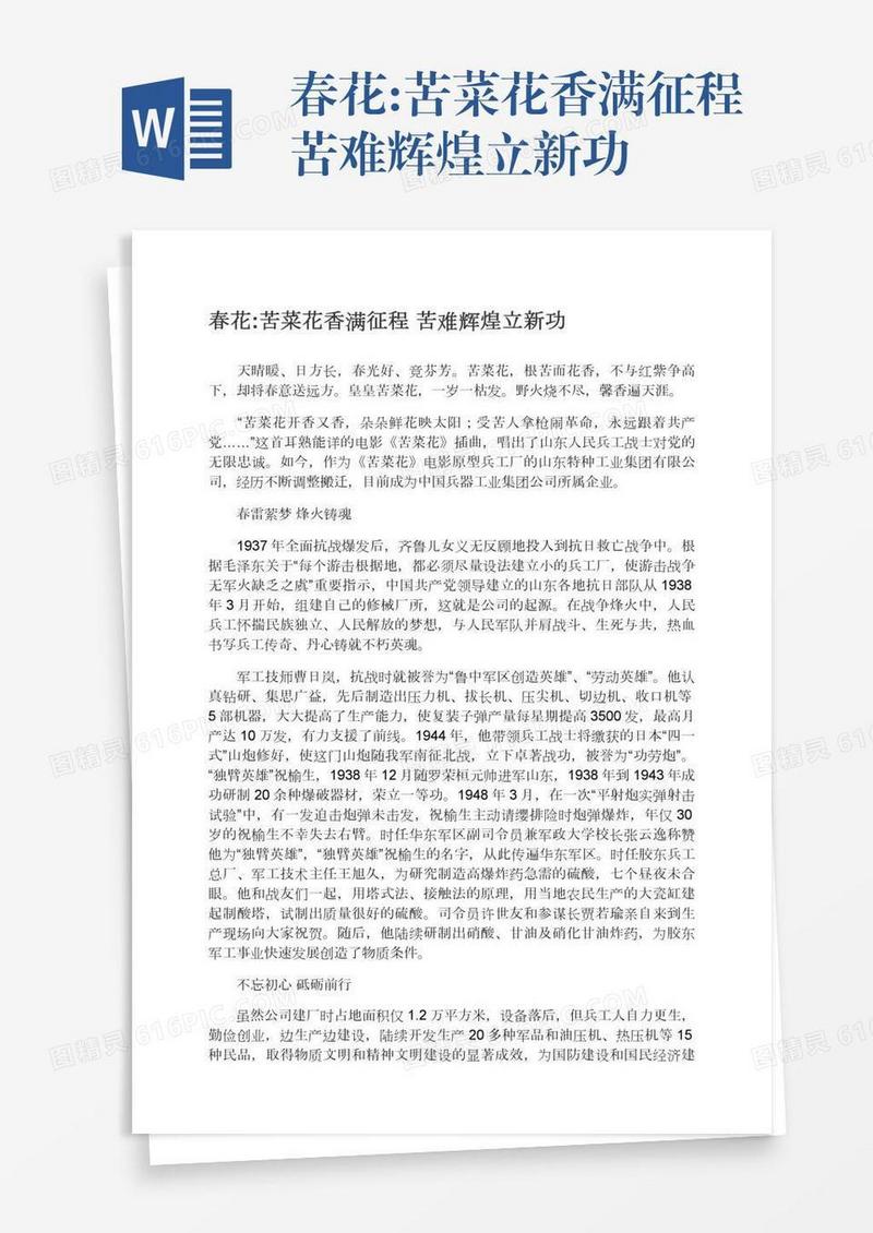 春花:苦菜花香满征程苦难辉煌立新功