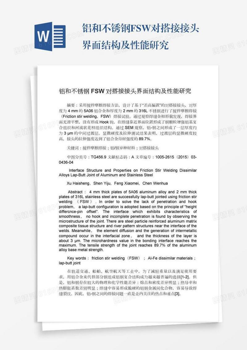 铝和不锈钢FSW对搭接接头界面结构及性能研究