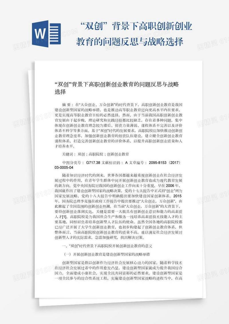 “双创”背景下高职创新创业教育的问题反思与战略选择
