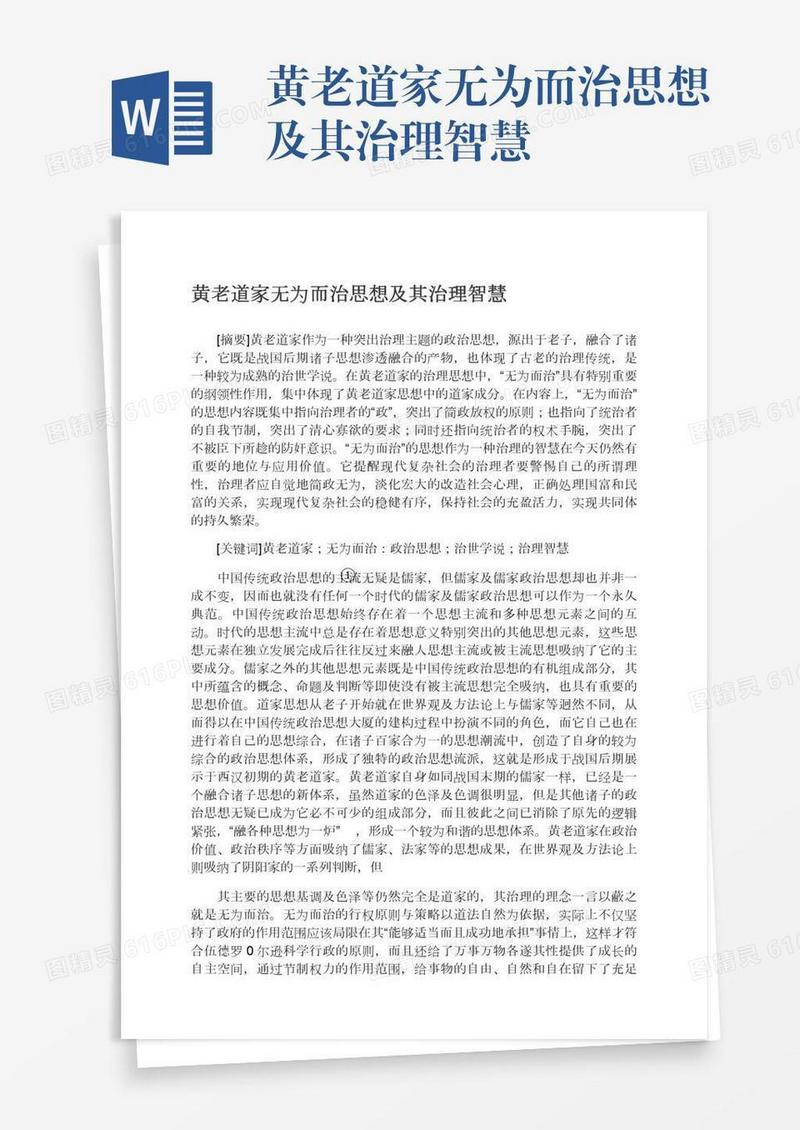 黄老道家无为而治思想及其治理智慧