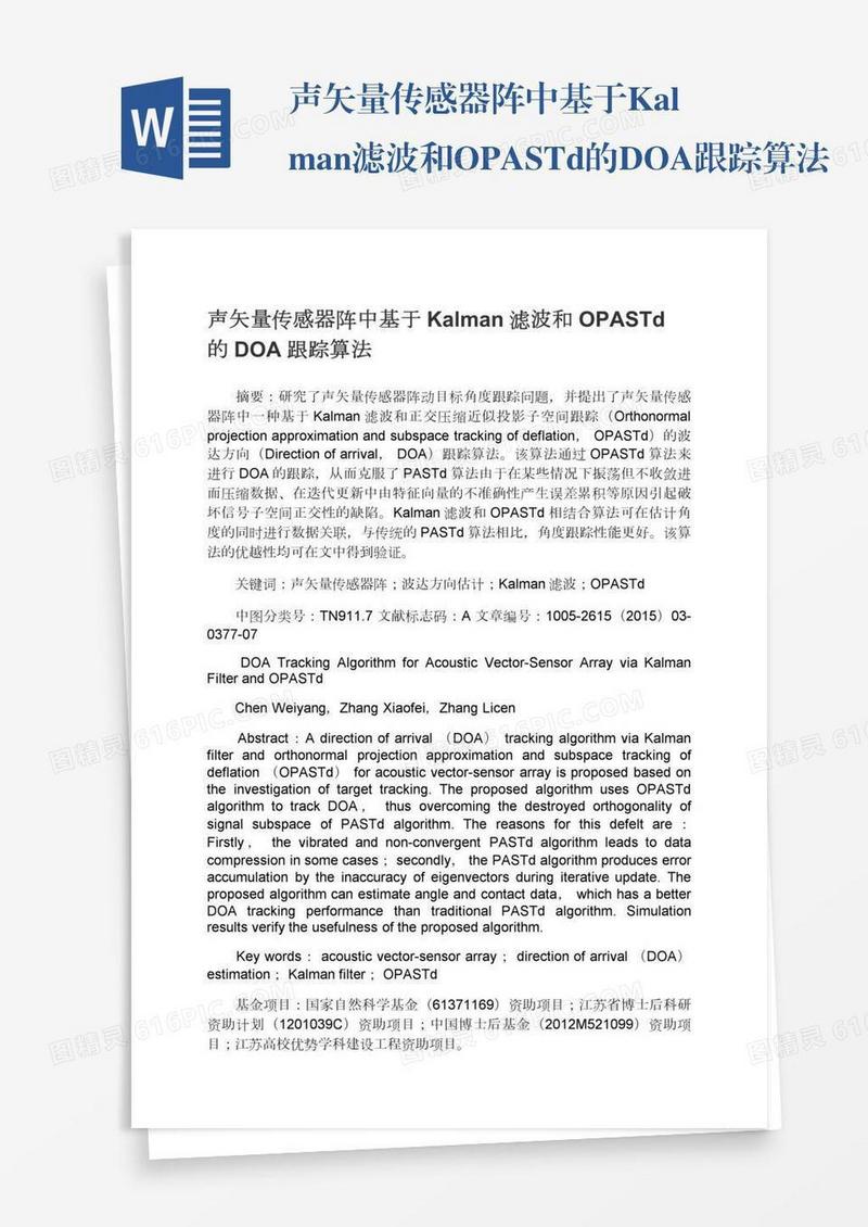 声矢量传感器阵中基于Kalman滤波和OPASTd的DOA跟踪算法
