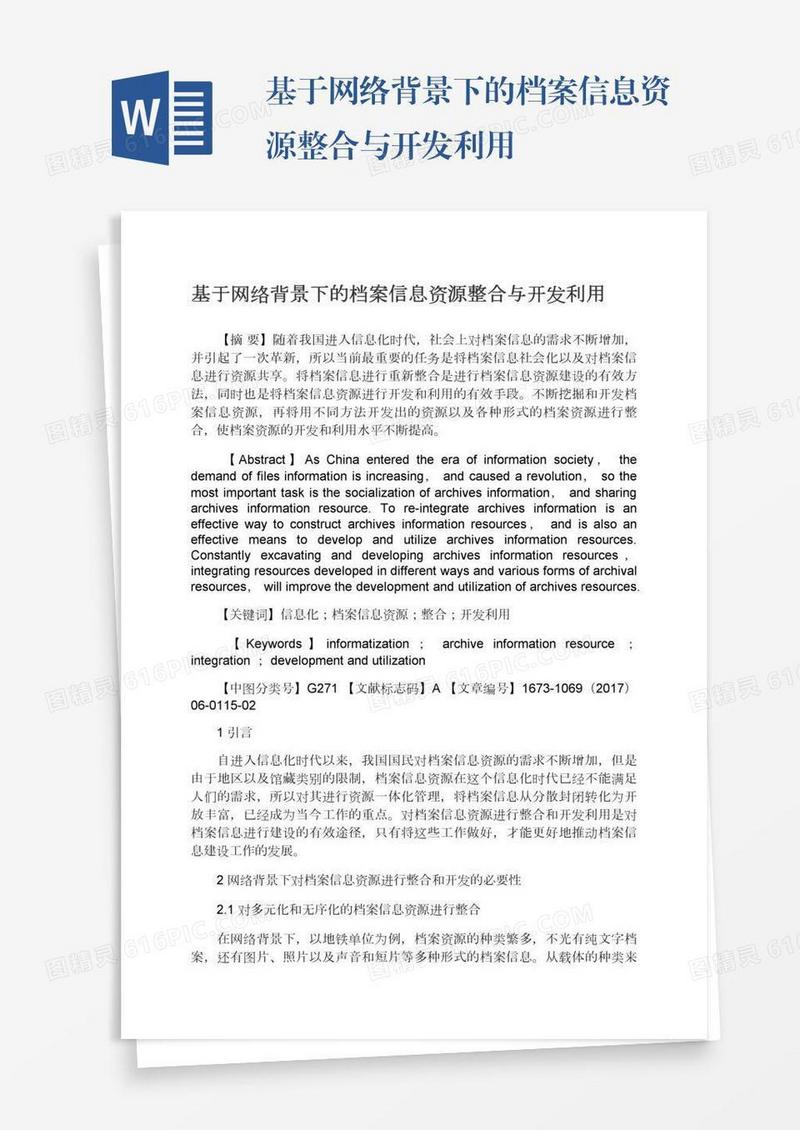 基于网络背景下的档案信息资源整合与开发利用