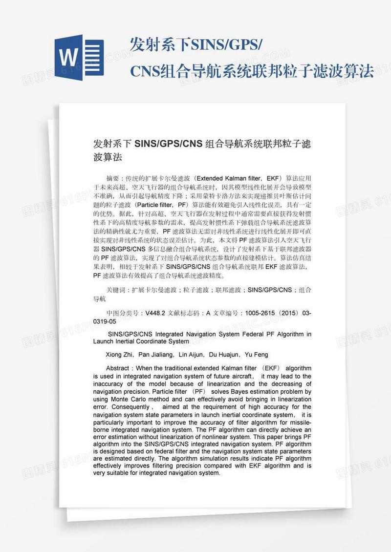 发射系下SINS/GPS/CNS组合导航系统联邦粒子滤波算法