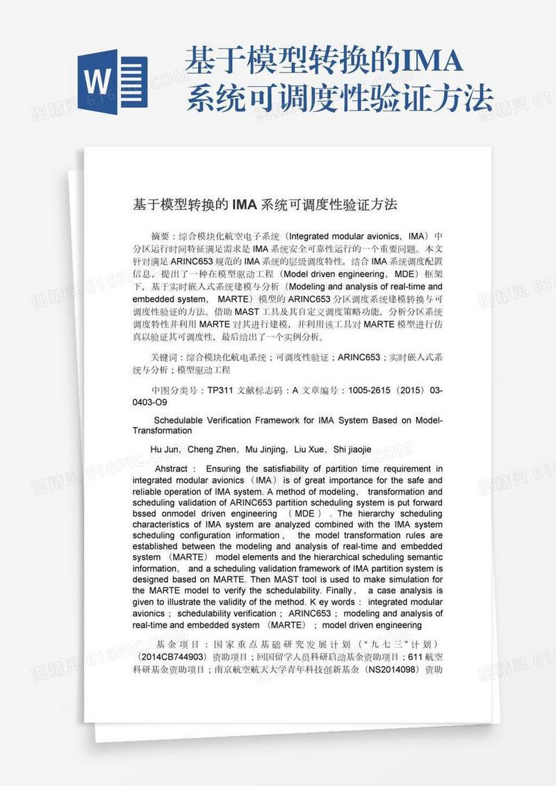 基于模型转换的IMA系统可调度性验证方法