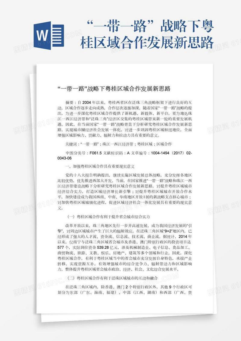 “一带一路”战略下粤桂区域合作发展新思路