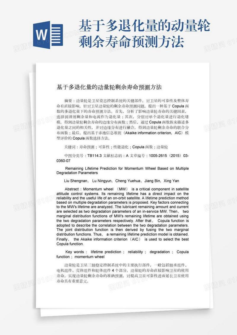 基于多退化量的动量轮剩余寿命预测方法