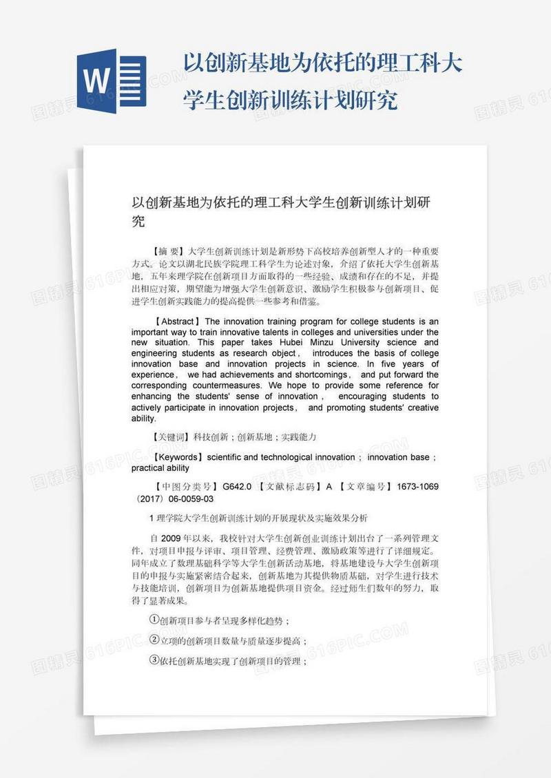 以创新基地为依托的理工科大学生创新训练计划研究
