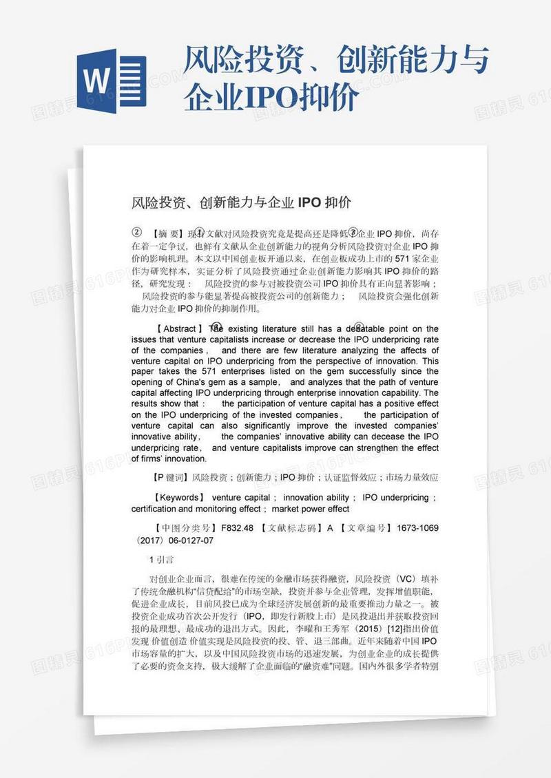 风险投资、创新能力与企业IPO抑价
