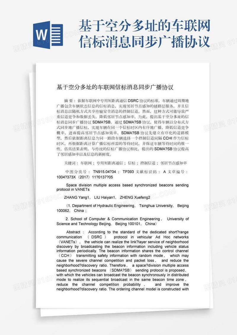 基于空分多址的车联网信标消息同步广播协议