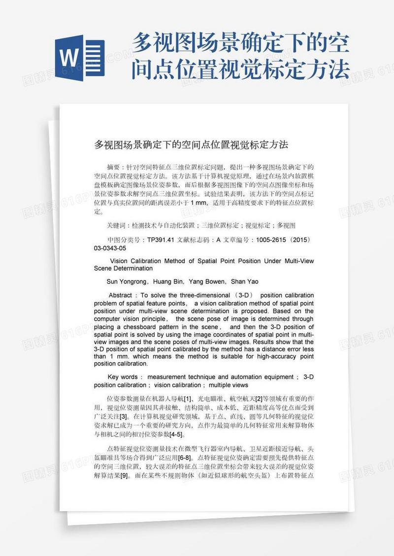 多视图场景确定下的空间点位置视觉标定方法